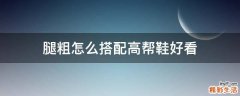 腿粗怎么搭配高帮鞋好看