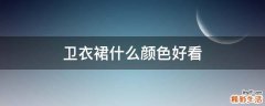 卫衣裙什么颜色好看