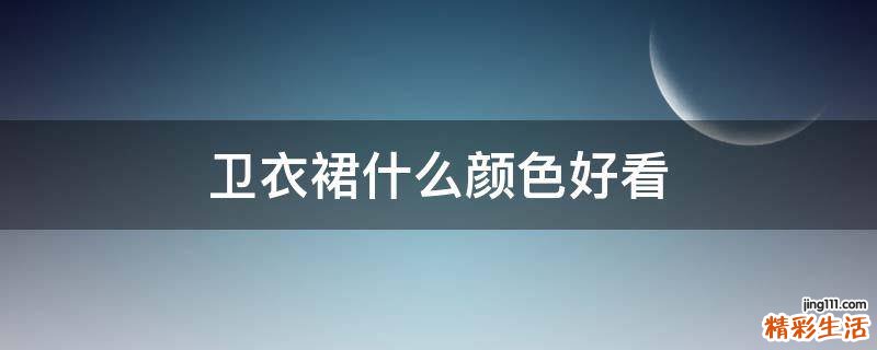 卫衣裙什么颜色好看