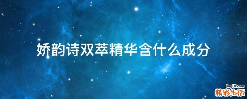 娇韵诗双萃精华含什么成分