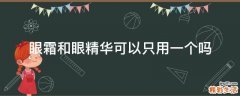 眼霜和眼精华可以只用一个吗