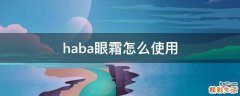 haba眼霜怎么使用