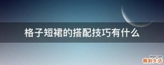 格子短裙的搭配技巧有什么
