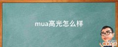 mua高光怎么样