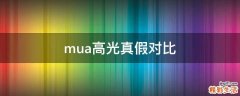 mua高光真假对比