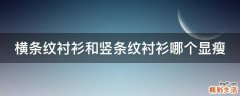 横条纹衬衫和竖条纹衬衫哪个显瘦
