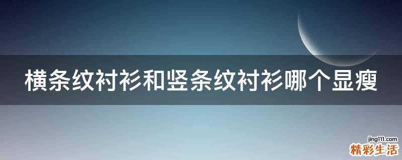 横条纹衬衫和竖条纹衬衫哪个显瘦
