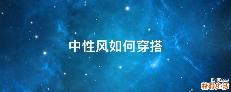 中性风如何穿搭