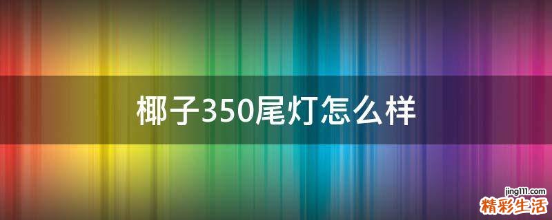 椰子350尾灯怎么样