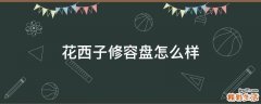 花西子修容盘怎么样