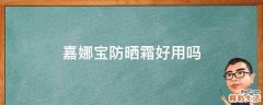 嘉娜宝防晒霜好用吗