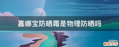 嘉娜宝防晒霜是物理防晒吗