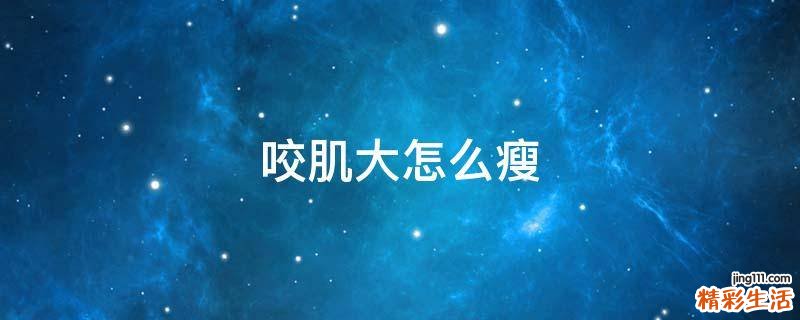咬肌大怎么瘦
