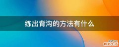 练出背沟的方法有什么