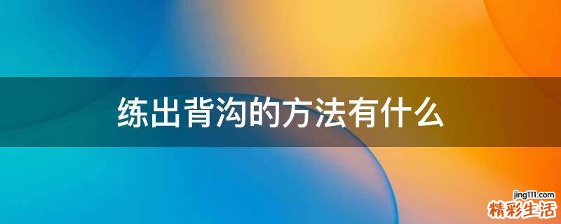 练出背沟的方法有什么
