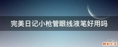 完美日记小枪管眼线液笔好用吗