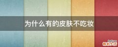为什么有的皮肤不吃妆