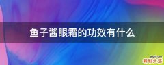 鱼子酱眼霜的功效有什么
