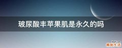 玻尿酸丰苹果肌是永久的吗
