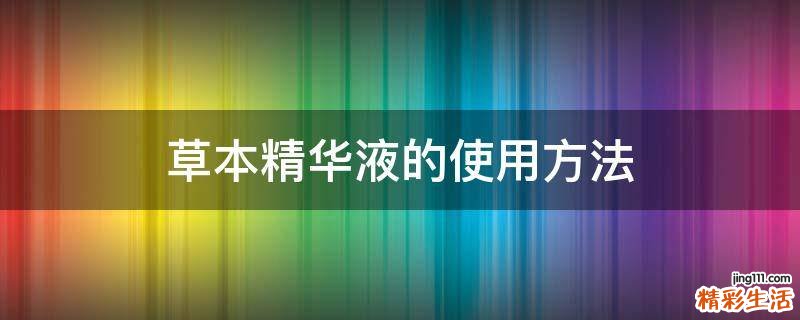 草本精华液的使用方法
