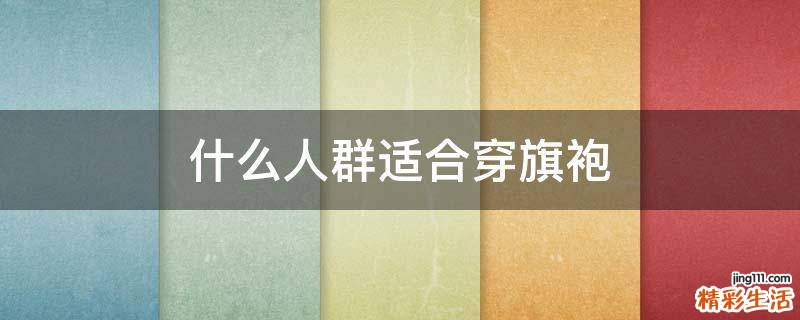 什么人群适合穿旗袍