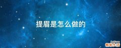 提眉是怎么做的