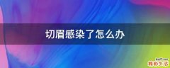 切眉感染了怎么办
