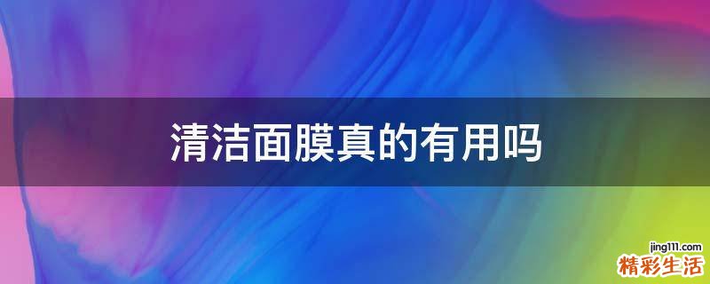 清洁面膜真的有用吗