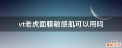 vt老虎面膜敏感肌可以用吗