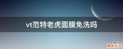 vt范特老虎面膜免洗吗