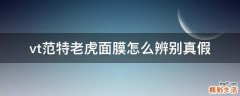 vt范特老虎面膜怎么辨别真假