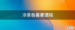 冷茶色需要漂吗