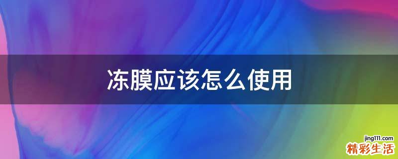 冻膜应该怎么使用