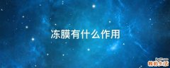 冻膜有什么作用