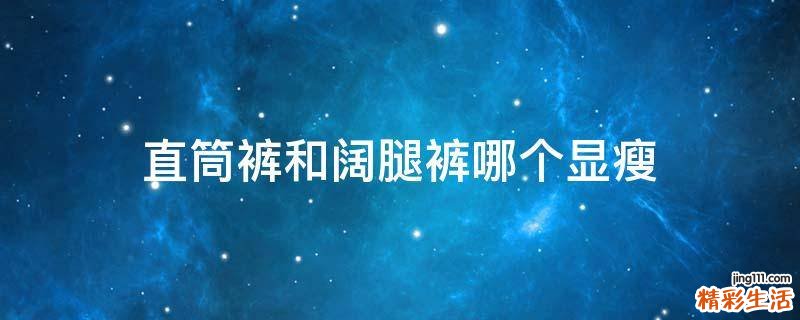 直筒裤和阔腿裤哪个显瘦