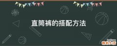 直筒裤的搭配方法