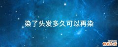 染了头发多久可以再染