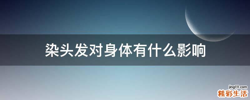 染头发对身体有什么影响