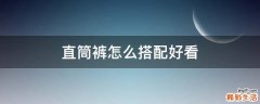 直筒裤怎么搭配好看
