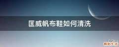 匡威帆布鞋如何清洗