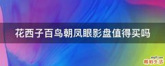 花西子百鸟朝凤眼影盘值得买吗