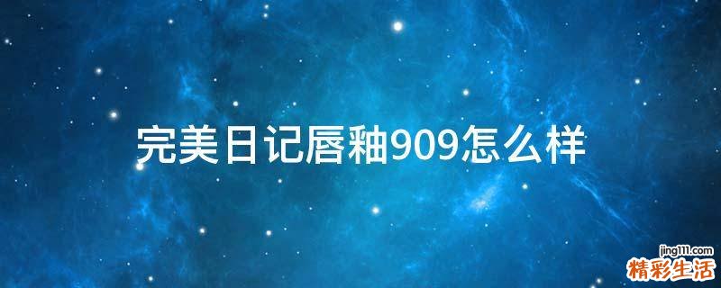 完美日记唇釉909怎么样
