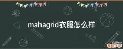 mahagrid衣服怎么样