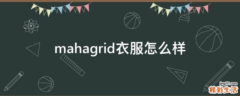 mahagrid衣服怎么样