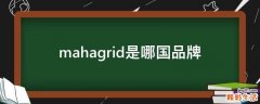mahagrid是哪国品牌
