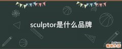 sculptor是什么品牌