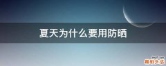 夏天为什么要用防晒