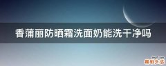 香蒲丽防晒霜洗面奶能洗干净吗