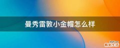 曼秀雷敦小金帽怎么样
