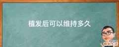 植发后可以维持多久